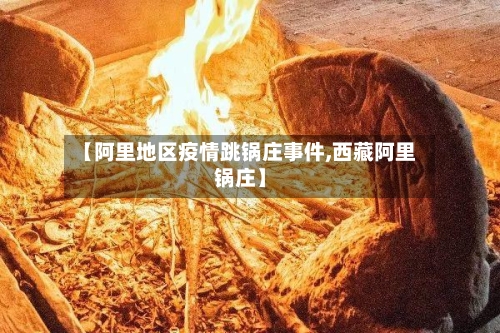 【阿里地区疫情跳锅庄事件,西藏阿里锅庄】