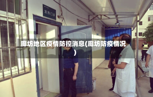 廊坊地区疫情防控消息(廊坊防疫情况)