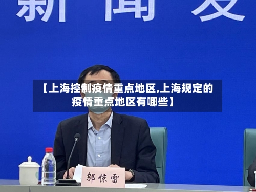 【上海控制疫情重点地区,上海规定的疫情重点地区有哪些】