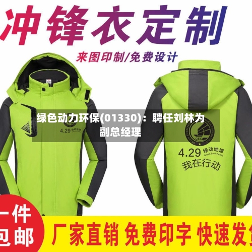 绿色动力环保(01330):聘任刘林为副总经理