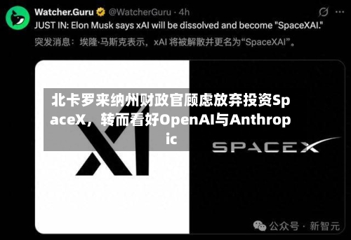 北卡罗来纳州财政官顾虑放弃投资SpaceX，转而看好OpenAI与Anthropic