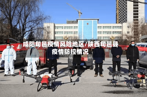 咸阳旬邑疫情风险地区/陕西旬邑县疫情防控情况