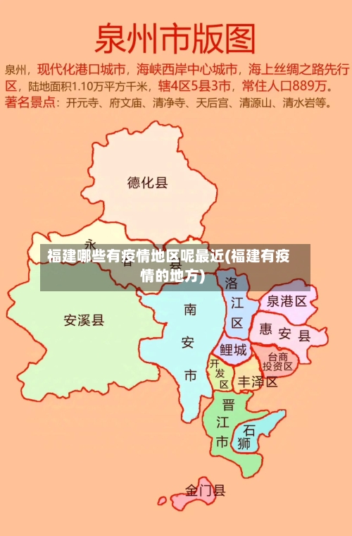 福建哪些有疫情地区呢最近(福建有疫情的地方)