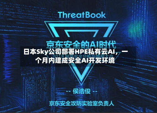 日本Sky公司部署HPE私有云AI，一个月内建成安全AI开发环境