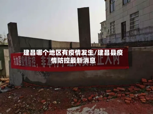 建昌哪个地区有疫情发生/建昌县疫情防控最新消息