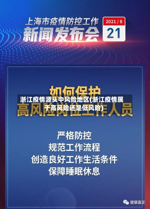 浙江疫情源头中风险地区(浙江疫情属于高风险还是低风险)