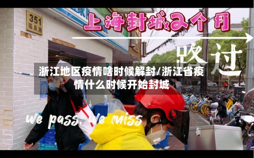 浙江地区疫情啥时候解封/浙江省疫情什么时候开始封城
