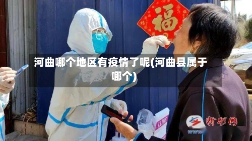 河曲哪个地区有疫情了呢(河曲县属于哪个)