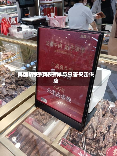 美国5月牛肉费用
再创历史纪录 干旱与虫害夹击供应