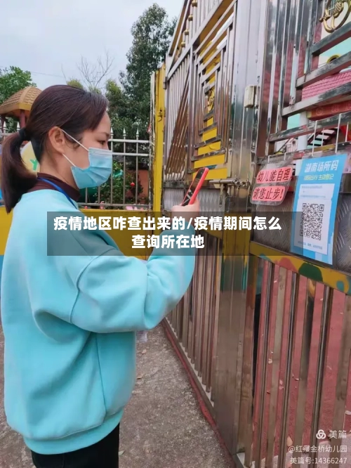 疫情地区咋查出来的/疫情期间怎么查询所在地