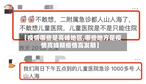 【疫情哪些是高峰地区,哪些地方是疫情高峰期疫情高发期】