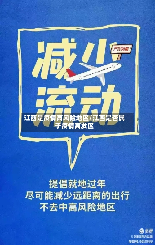 江西是疫情高风险地区/江西是否属于疫情高发区