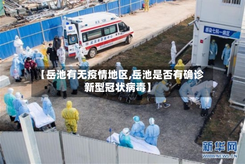 【岳池有无疫情地区,岳池是否有确诊新型冠状病毒】