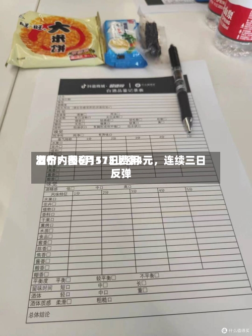 酒价内参6月11日费用发布：国窖1573上涨4元，连续三日反弹