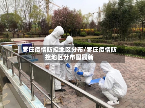 枣庄疫情防控地区分布/枣庄疫情防控地区分布图最新
