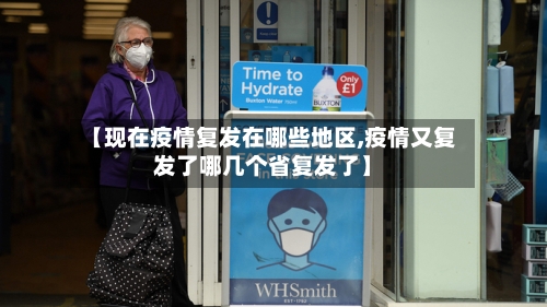 【现在疫情复发在哪些地区,疫情又复发了哪几个省复发了】