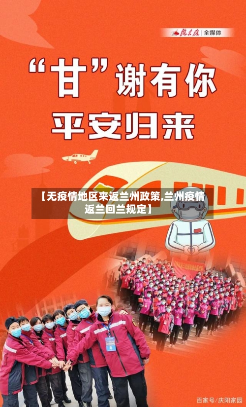 【无疫情地区来返兰州政策,兰州疫情返兰回兰规定】