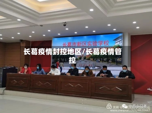 长葛疫情封控地区/长葛疫情管控