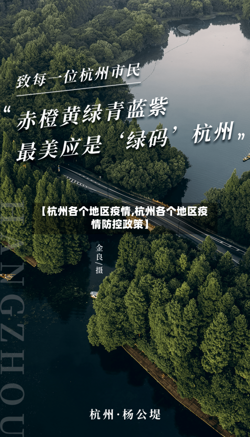 【杭州各个地区疫情,杭州各个地区疫情防控政策】
