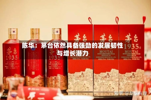 陈华：茅台依然具备强劲的发展韧性与增长潜力