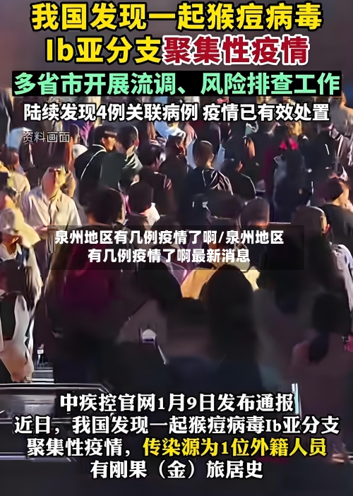 泉州地区有几例疫情了啊/泉州地区有几例疫情了啊最新消息