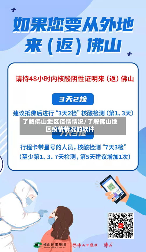 了解佛山地区疫情情况/了解佛山地区疫情情况的软件