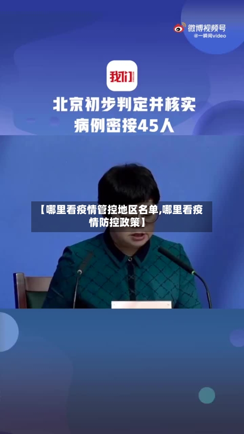 【哪里看疫情管控地区名单,哪里看疫情防控政策】