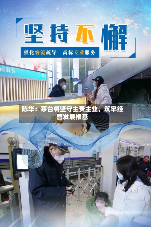 陈华:茅台将坚守主责主业,筑牢经营发展根基