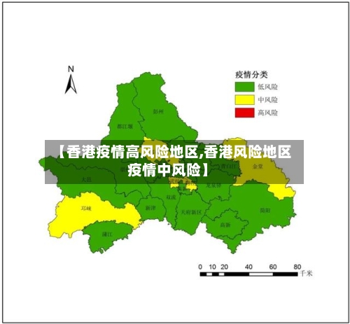 【香港疫情高风险地区,香港风险地区疫情中风险】