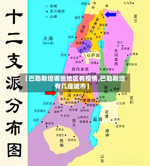 【巴勒斯坦哪些地区有疫情,巴勒斯坦有几座城市】