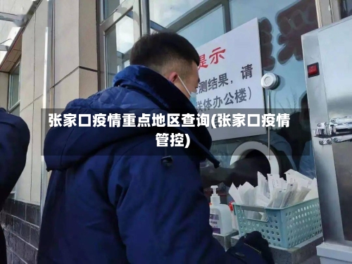 张家口疫情重点地区查询(张家口疫情管控)