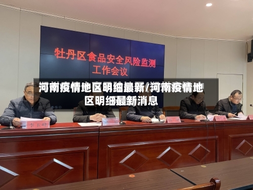 河南疫情地区明细最新/河南疫情地区明细最新消息