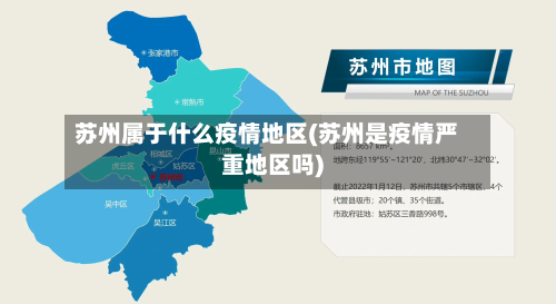 苏州属于什么疫情地区(苏州是疫情严重地区吗)