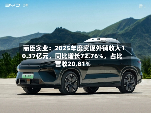 丽臣实业:2025年度实现外销收入10.37亿元,同比增长72.76%,占比营收20.81%