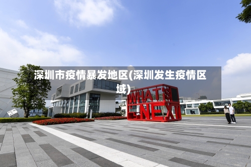 深圳市疫情暴发地区(深圳发生疫情区域)