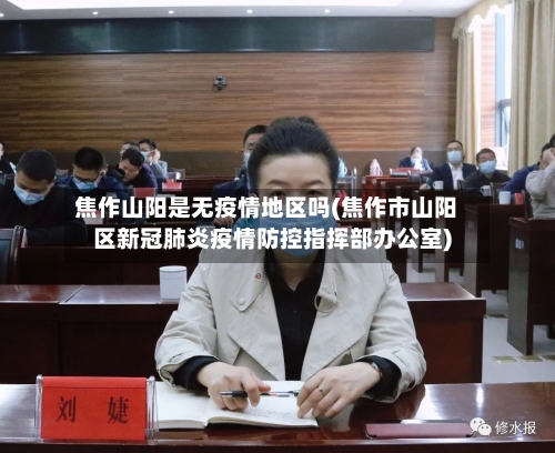 焦作山阳是无疫情地区吗(焦作市山阳区新冠肺炎疫情防控指挥部办公室)
