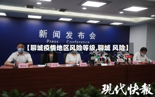 【聊城疫情地区风险等级,聊城 风险】