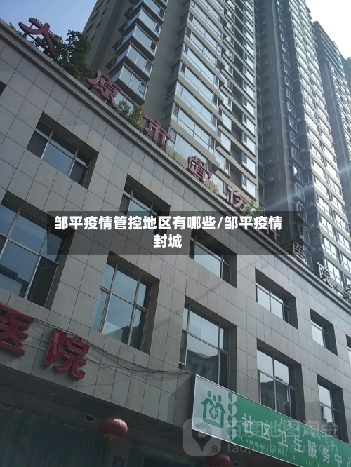 邹平疫情管控地区有哪些/邹平疫情封城