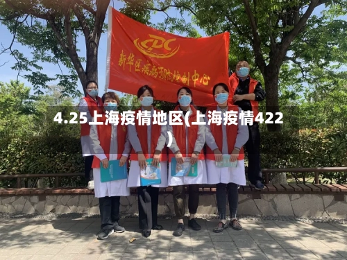 4.25上海疫情地区(上海疫情422)