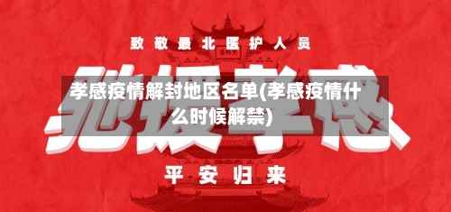 孝感疫情解封地区名单(孝感疫情什么时候解禁)