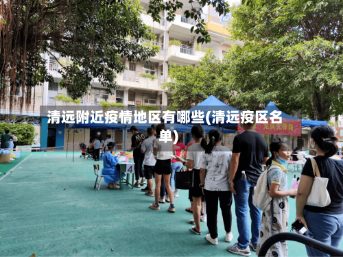 清远附近疫情地区有哪些(清远疫区名单)
