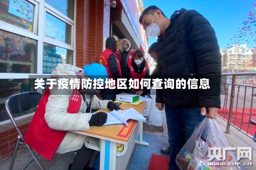 关于疫情防控地区如何查询的信息