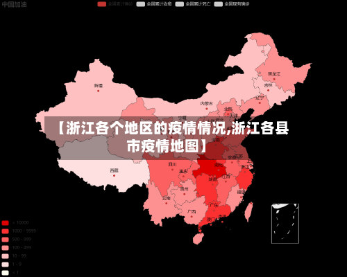 【浙江各个地区的疫情情况,浙江各县市疫情地图】