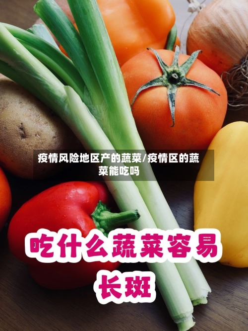疫情风险地区产的蔬菜/疫情区的蔬菜能吃吗