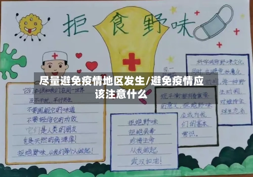尽量避免疫情地区发生/避免疫情应该注意什么
