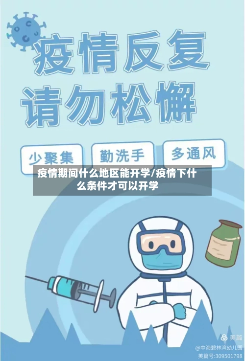 疫情期间什么地区能开学/疫情下什么条件才可以开学