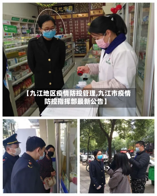 【九江地区疫情防控管理,九江市疫情防控指挥部最新公告】