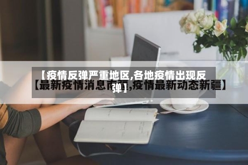 【疫情反弹严重地区,各地疫情出现反弹】