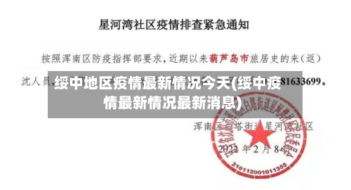 绥中地区疫情最新情况今天(绥中疫情最新情况最新消息)