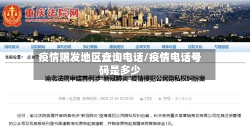 疫情限发地区查询电话/疫情电话号码是多少